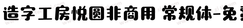 造字工房悦圆非商用 常规体字体转换